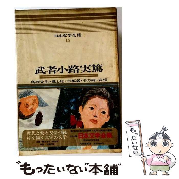 【中古】 武者小路実篤全集 15 / 武者小路 実篤 / 小学館