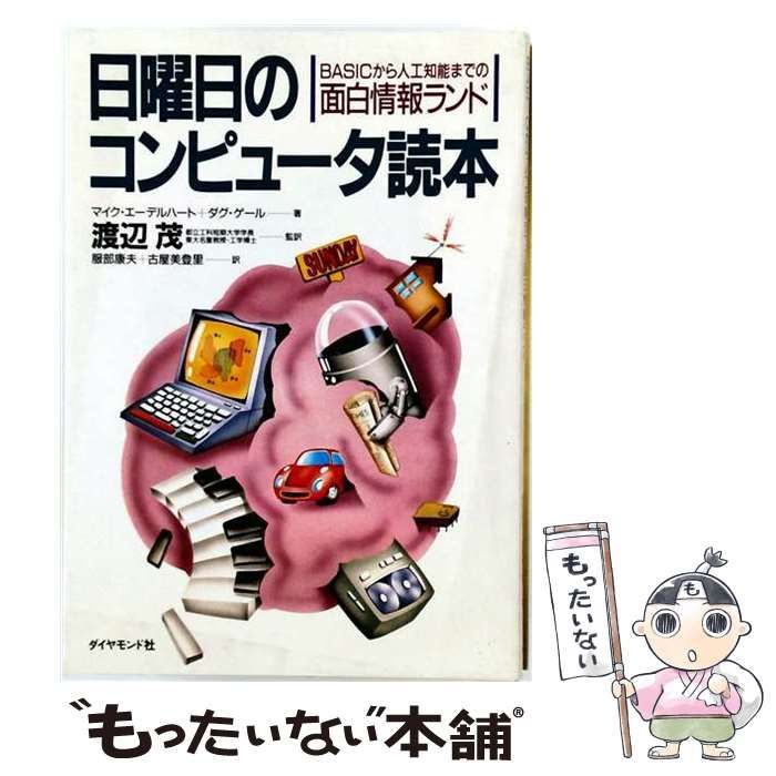 【中古】 日曜日のコンピュータ読本 BASICから人工知能までの面白情報ランド / ダグ･ガール、マイク･エーデルハート / ダイヤモンド社