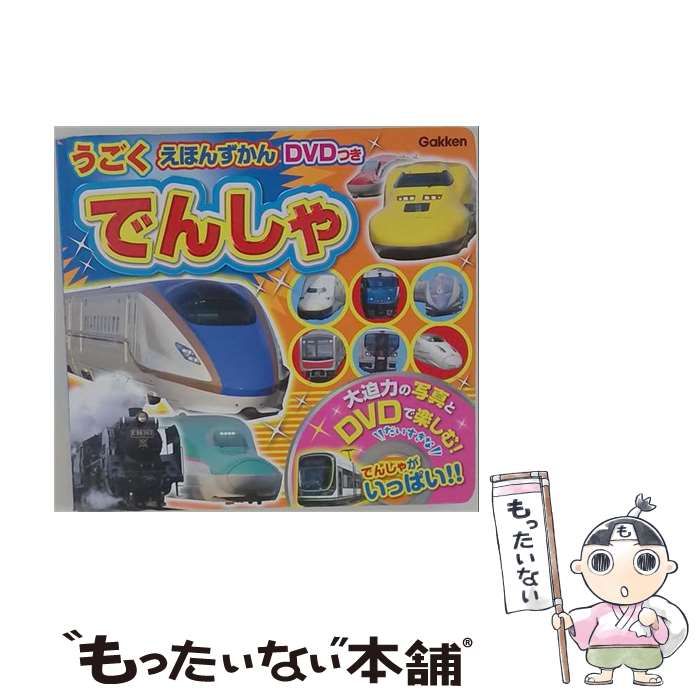 【中古】 でんしゃ / 学研教育出版 / 学研教育出版