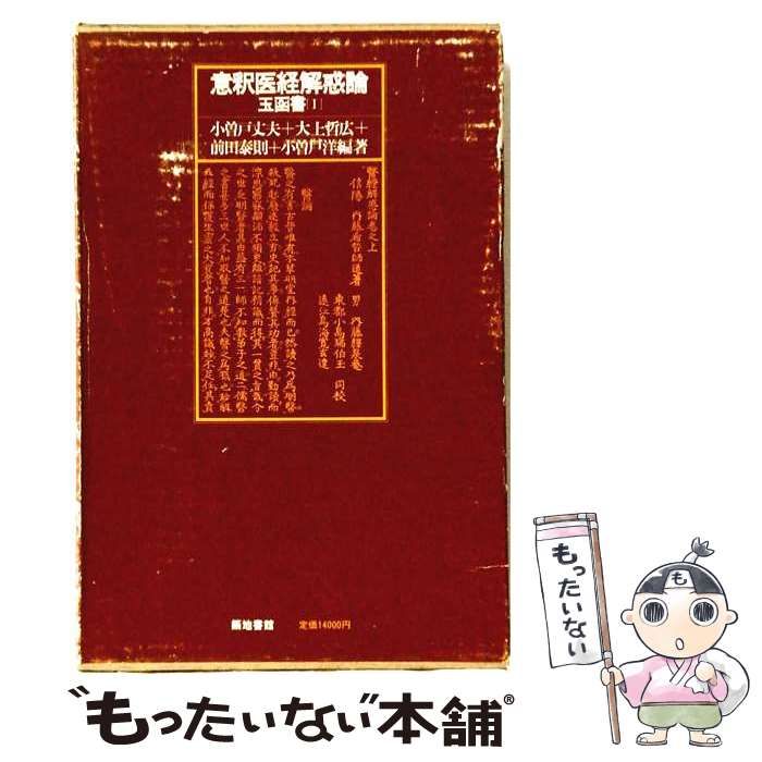 【中古】 意釈医経解惑論 玉函書1 / 小曽戸丈夫 / 築地書館