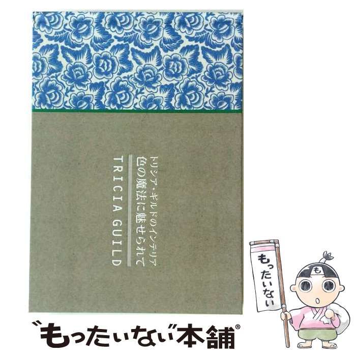 【中古】 トリシア・ギルドのインテリア色の魔法に魅せられて / ジェームス・メレル、トリシア・ギルド アマンダ・バック / グラフィック社