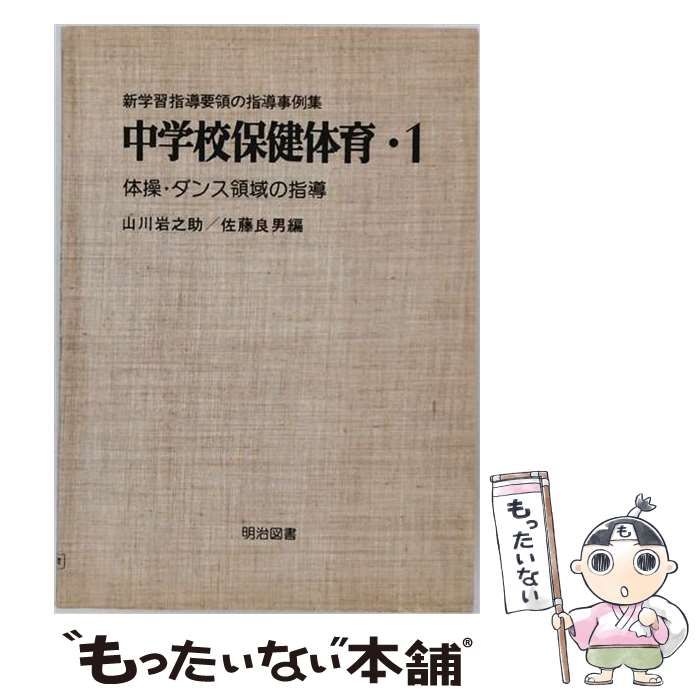 【中古】 中学校保健体育 1 (新学習指導要領の指導事例集) / 佐藤良男、山川岩之助 / 明治図書出版