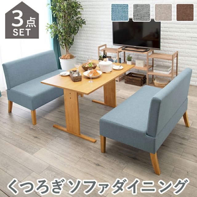Sofa Dining ソファダイニング３点セット