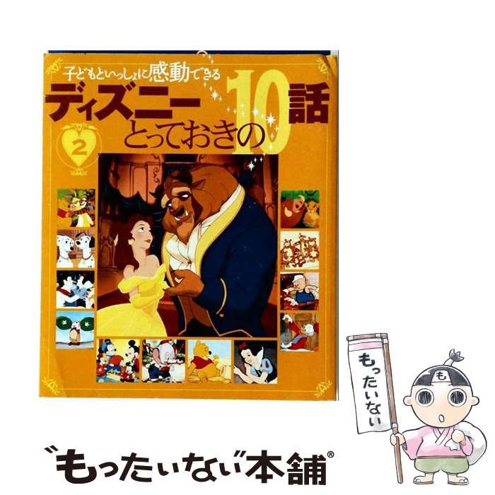 【中古】 子どもといっしょに感動できるディズニーとっておきの10話（2） 中古】 子どもといっしょに感動できる ディズニーとっておきの10話 2