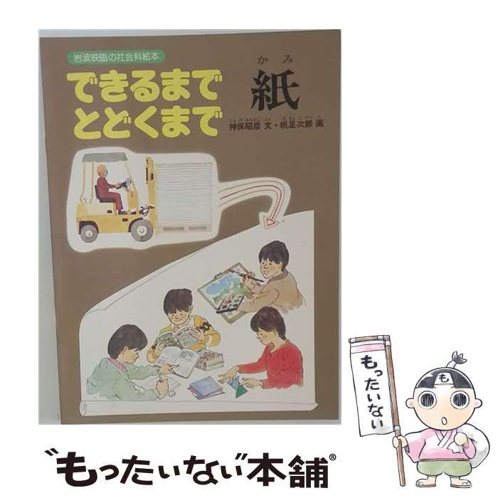 【中古】 できるまで・とどくまで「紙」 （岩波映画の社会科絵本） / 神保昭彦、 帆足次郎 / みずうみ書房