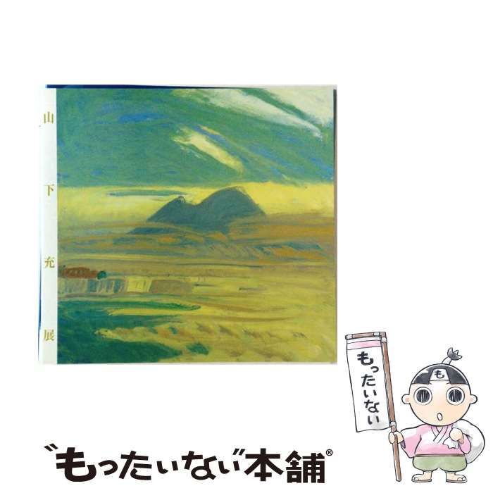 【中古】 山下充画集 / 山下 充 / 日動出版部