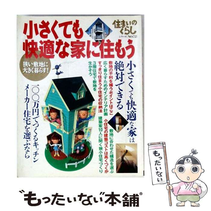 【中古】 小さくても快適な家に住もう (住まいのくらしシリーズ) / 住宅新報出版 / 住宅新報出版