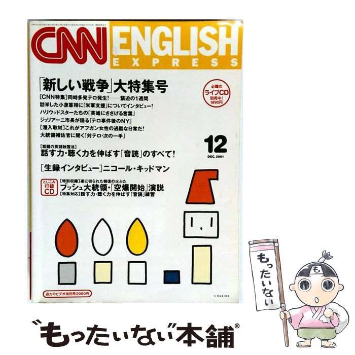 【中古】 CNN English Express 2001年12月号 / 朝日出版社 / 朝日出版社
