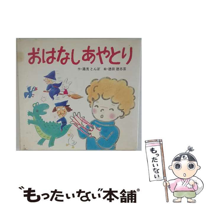 【中古】 おはなしあやとり (あそびのひろば) / 湯浅 とんぼ、徳田 徳志芸 / ポプラ社