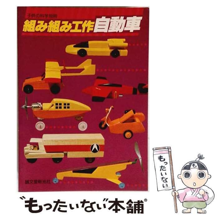 【中古】 組み組み工作自動車 / 摺本好作 / 誠文堂新光社