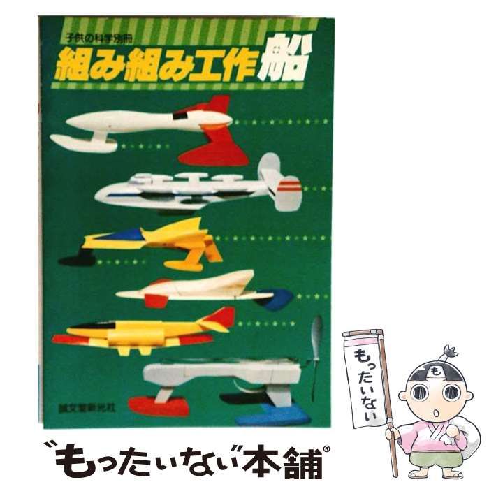 【中古】 組み組み工作船 / 摺本好作 / 誠文堂新光社