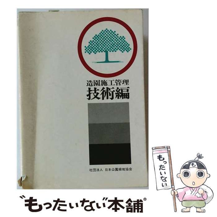 【中古】 造園施工管理 技術編 改訂28版 / 日本公園緑地協会造園施工管理委員会 / 日本公園緑地協会