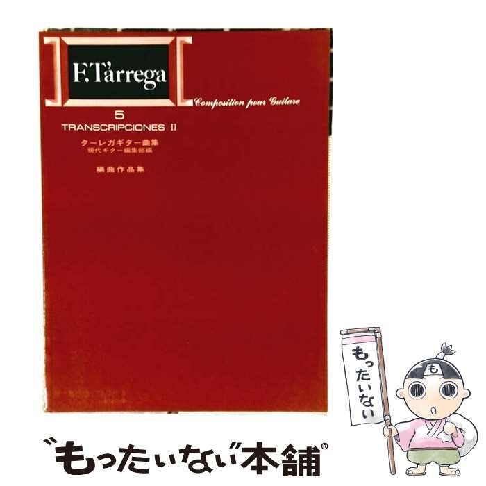 【中古】 ターレガギター曲集 5 編曲作品集 2 / 現代ギター編集部 / 現代ギター社