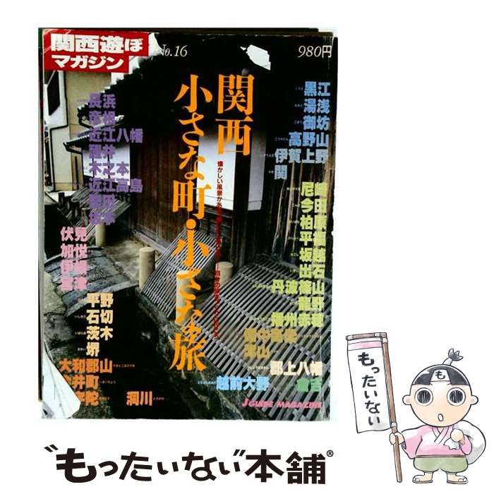 【中古】 関西遊ぼマガジン no.16 (Jガイドマガジン) / 山と渓谷社 / 山と渓谷社
