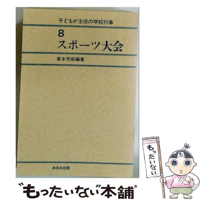 【中古】 子どもが主役の学校行事 ７/あゆみ出版/家本芳郎 中古】 子どもが主役の学校行事 8 / 家本芳郎 / あゆみ出版 - メルカリ