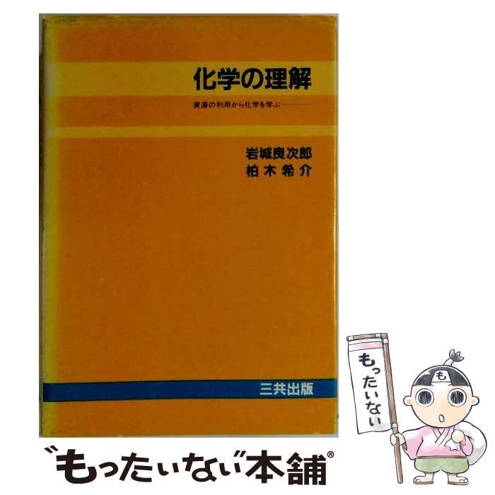 【中古】 化学の理解 資源の利用から化学を学ぶ / 岩城良次郎、柏木希介 / 三共出版