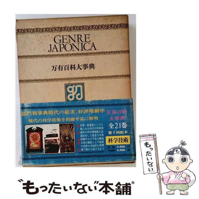 【中古】 万有百科大事典 5 日本歴史(あ－す) / 小学館 / 小学館