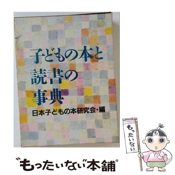 【中古】 子どもの本と読書の事典 / 日本子どもの本研究会 / 岩崎書店