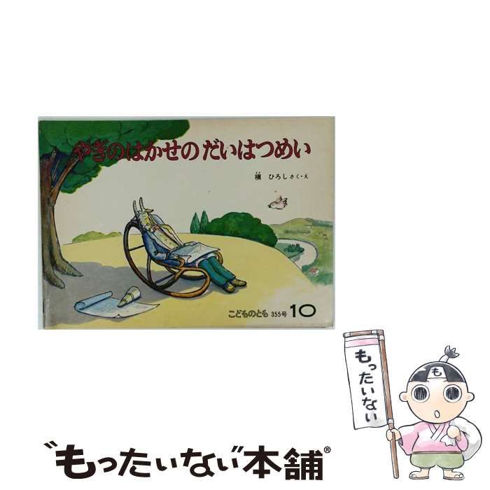 【中古】 やぎのはかせのだいはつめい （「こどものとも」人気作家のかくれた名作10選） / 槇 ひろし / 福音館書店