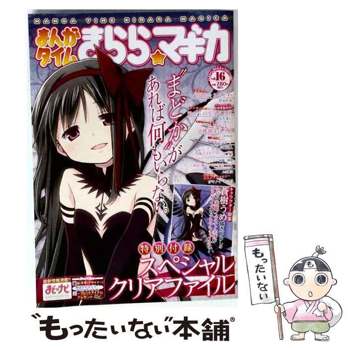 【中古】 まんがタイムきらら☆マギカ vol．16 2014年 11月号 雑誌 / 芳文社