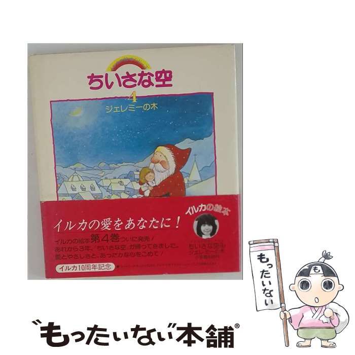 【中古】 ちいさな空 4 / イルカ / 小学館