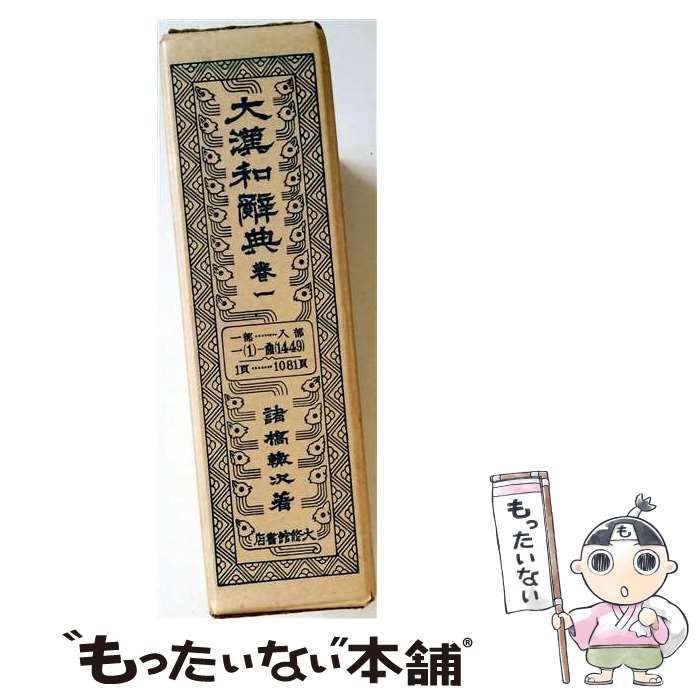 【中古】 大漢和辞典 巻1 修訂版 鎌田正,米山寅太郎修訂 / 諸橋轍次、鎌田 正 / 大修館書店