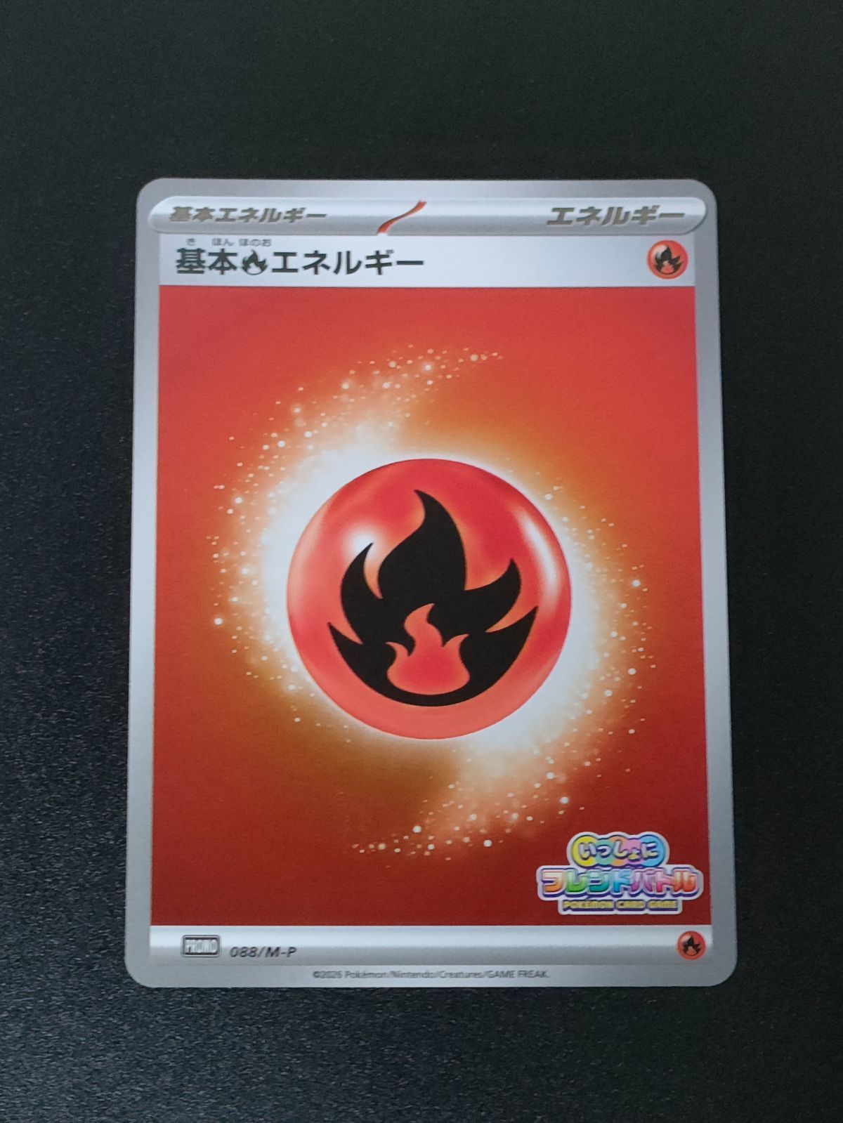 基本炎エネルギー プロモ いっしょにフレンドバトル ポケモンカード 