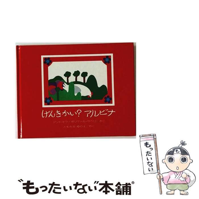 【中古】 げんきなアルビナ (ほるぷの紙芝居 海外秀作シリーズ) / アントネラ･ポリゲール=サベリ、やぎたよしこ / ほるぷ出版