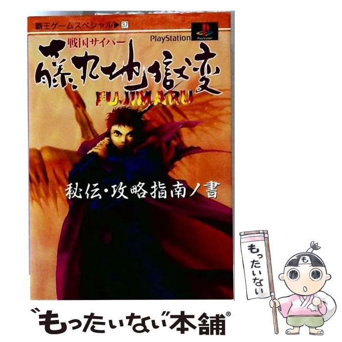 【中古】 戦国サイバー藤丸地獄変 秘伝･攻略指南ノ書 プレイステーション (覇王ゲームスペシャル 37) / 講談社 / 講談社