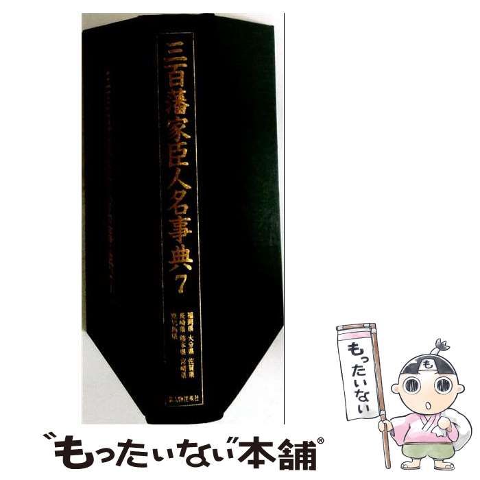 【中古】 三百藩家臣人名事典 7 / 家臣人名事典編纂委員会 / 新人物往来社