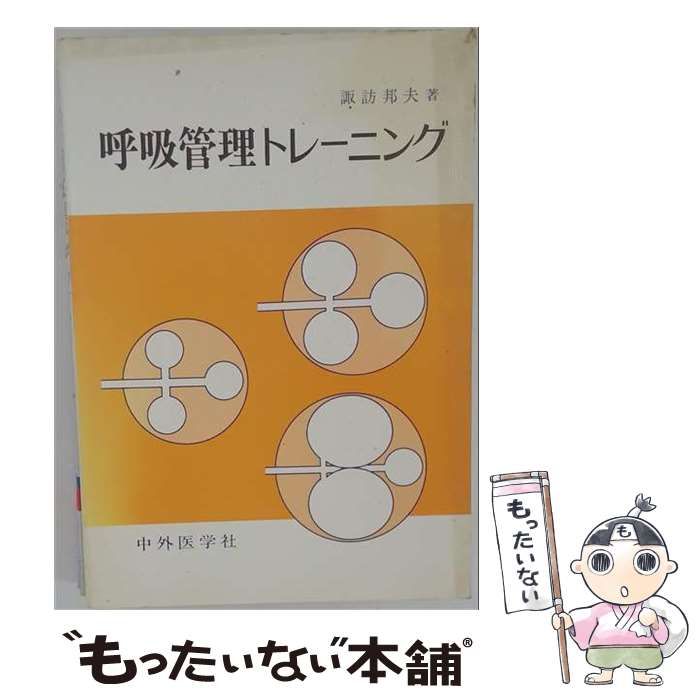 【中古】 呼吸管理トレーニング 第3版 / 諏訪邦夫 / 中外医学社