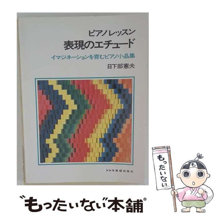 【中古】 表現のエチュード ： イマジネーションを育むピアノ小品集 / 日下部憲夫 / ドレミ楽譜出版社