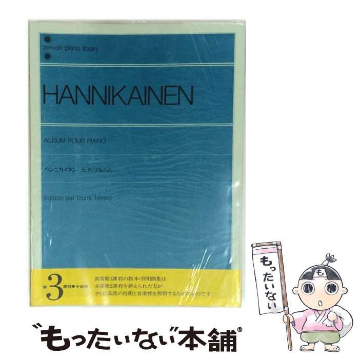 【中古】 Album pour piano = ピアノアルバム (Zen-on piano library) / Hannikainen = ハンニカイネン、Izumi Tateno / Zen-on Music Co