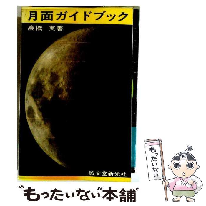 【中古】 月面ガイドブック 小望遠鏡と小型カメラによる月面の観測 / 高橋実 / 誠文堂新光社