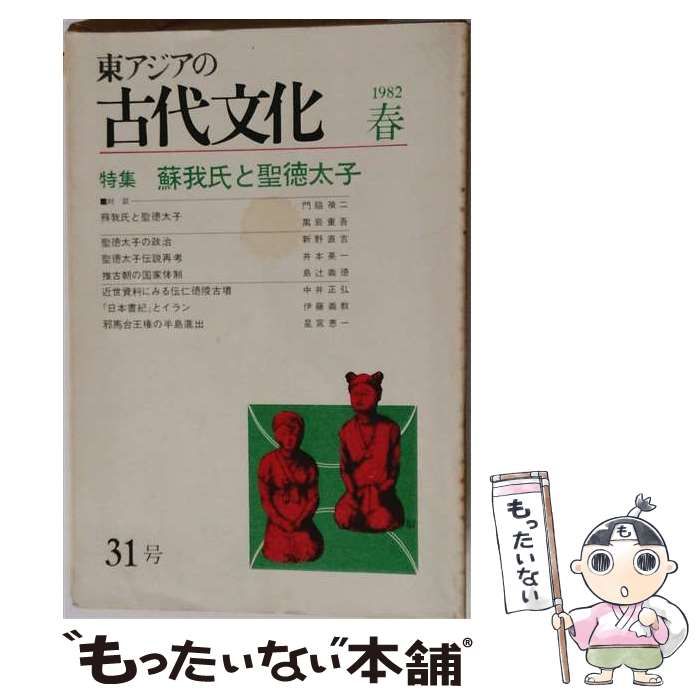 【中古】 東アジアの古代文化 31（’82 春） / 大和書房 / 大和書房