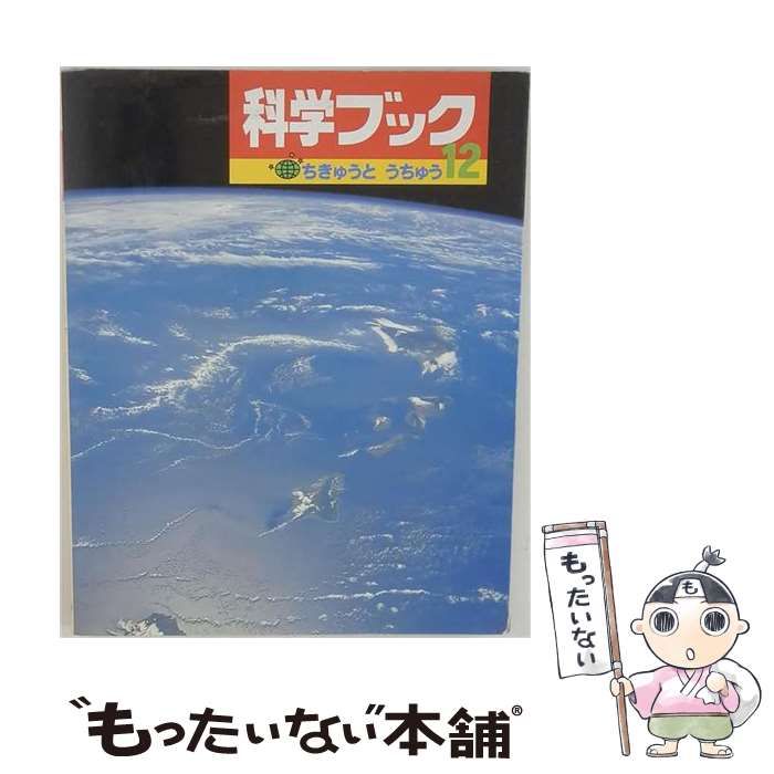 【中古】 ちきゅうとうちゅう (科学ブック 12) / 沼田眞 日高敏隆 増井光子、沼田 真 / 世界文化社