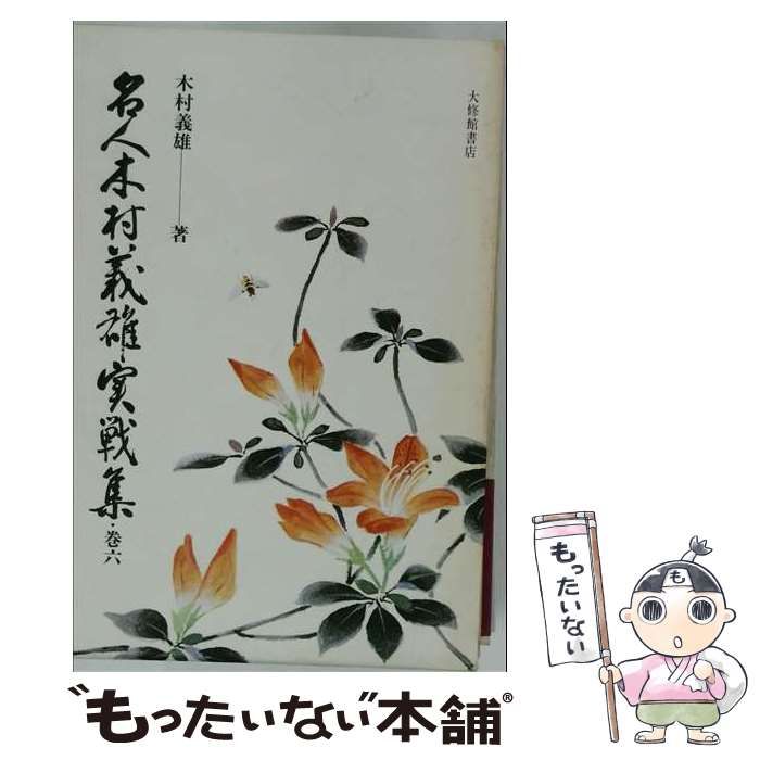 【中古】 名人木村義雄実戦集 3 / 木村 義雄 / 大修館書店