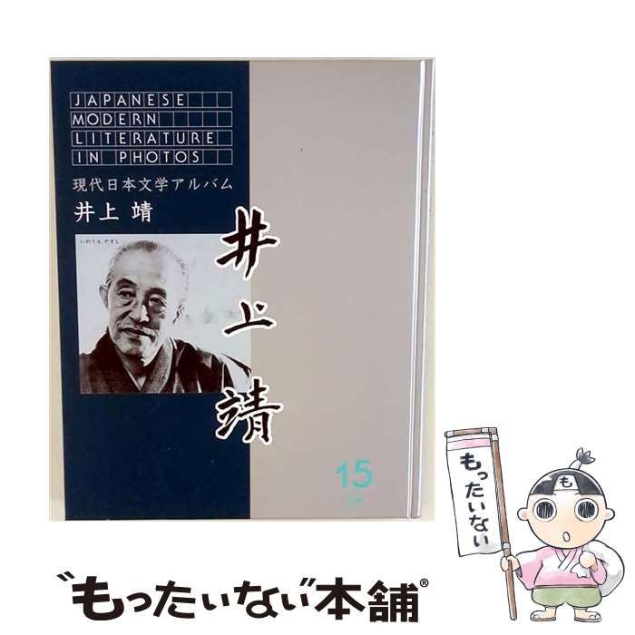 【中古】 井上靖 新装版 (現代日本文学アルバム 15) / 学習研究社 / 学習研究社