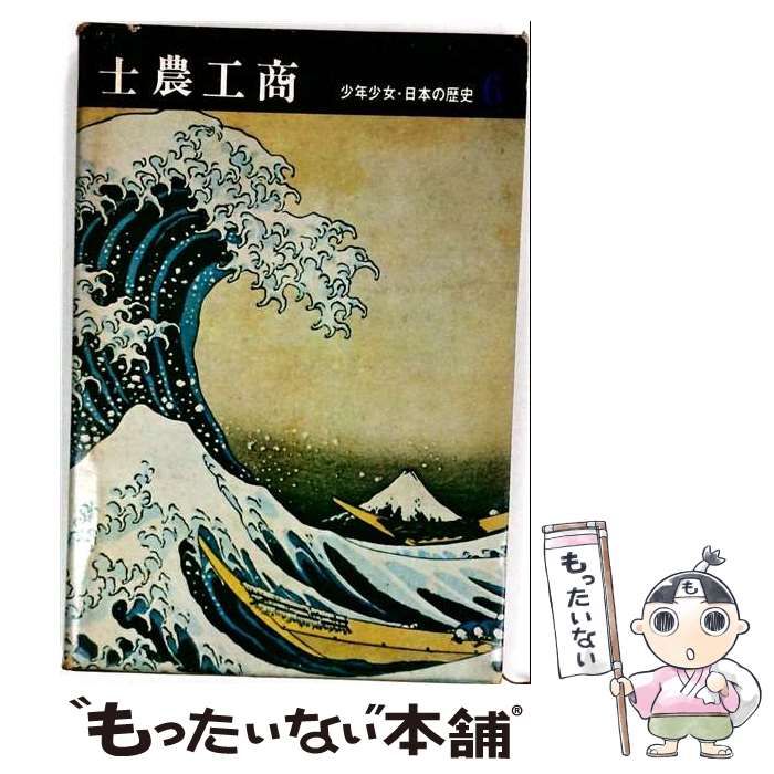 【中古】 少年少女･日本の歴史 6 士農工商 江戸時代 / 偕成社 / 偕成社