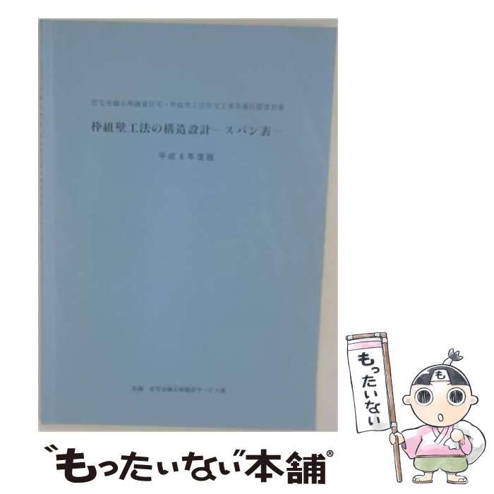 【中古】 枠組壁工法の構造設計 スパン表 （枠組壁工法住宅工事共通仕様書別冊） / 住宅金融公庫 / 住宅金融普及協会