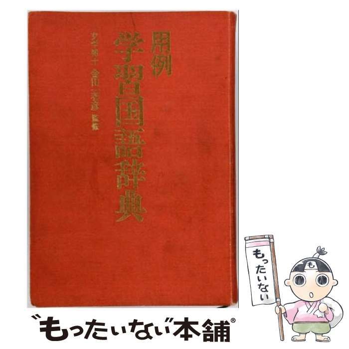 【中古】 用例学習国語辞典 ワイド版 / 学習研究社 / 学習研究社