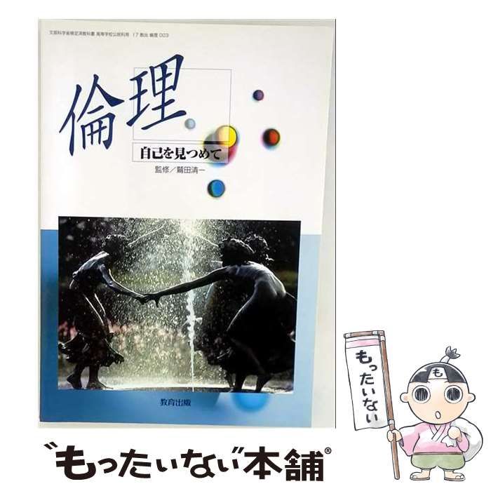 【中古】 新倫理 自己を見つめて / 教育出版 / 教育出版