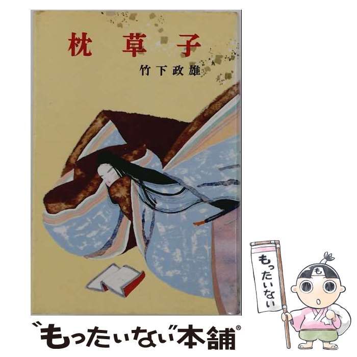 【中古】 ジュニア版古典文学 第6巻 枕草子 / ポプラ社 / ポプラ社