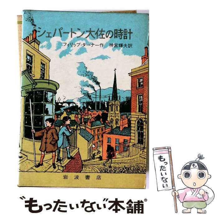 【中古】 シェパートン大佐の時計 / フィリップ・ターナー、神宮輝夫 / 岩波書店