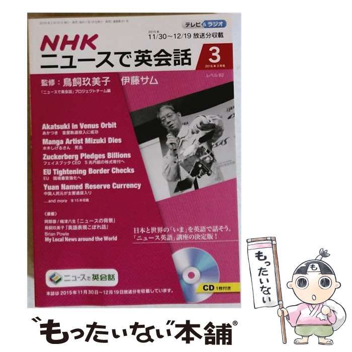 【中古】 NHK ニュースで英会話 2016年 03 月号 [雑誌] / ＮＨＫ出版