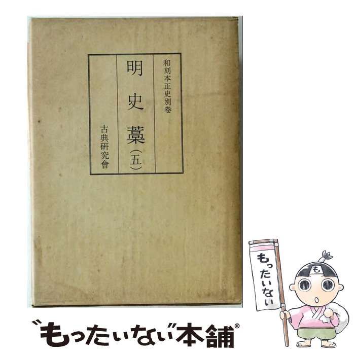 【中古】 明史藁 5 （和刻本正史） / 汲古書院 / 汲古書院