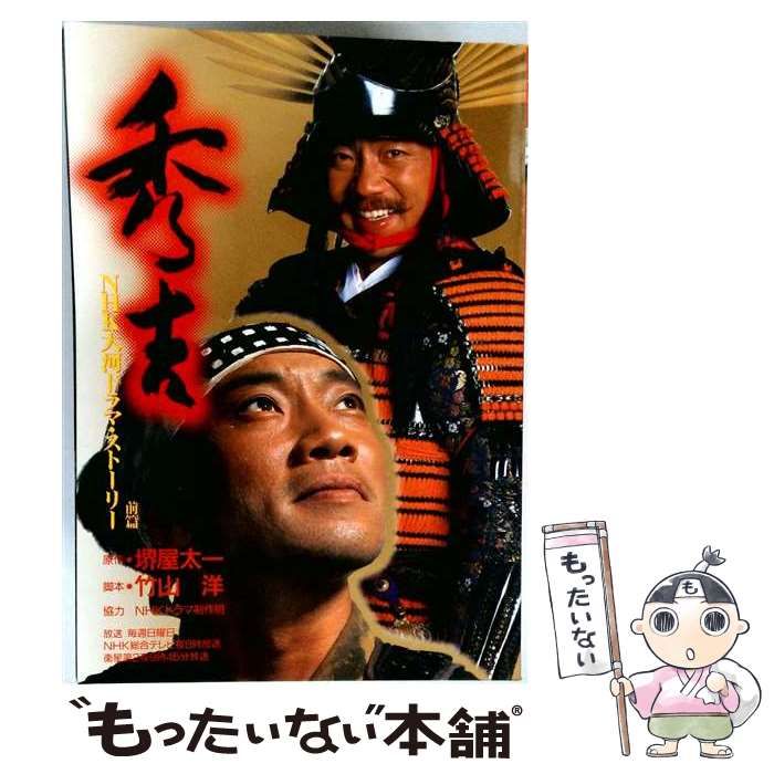 【中古】 秀吉 NHK大河ドラマ･ストーリー 前篇 / 日本放送出版協会 / 日本放送出版協会