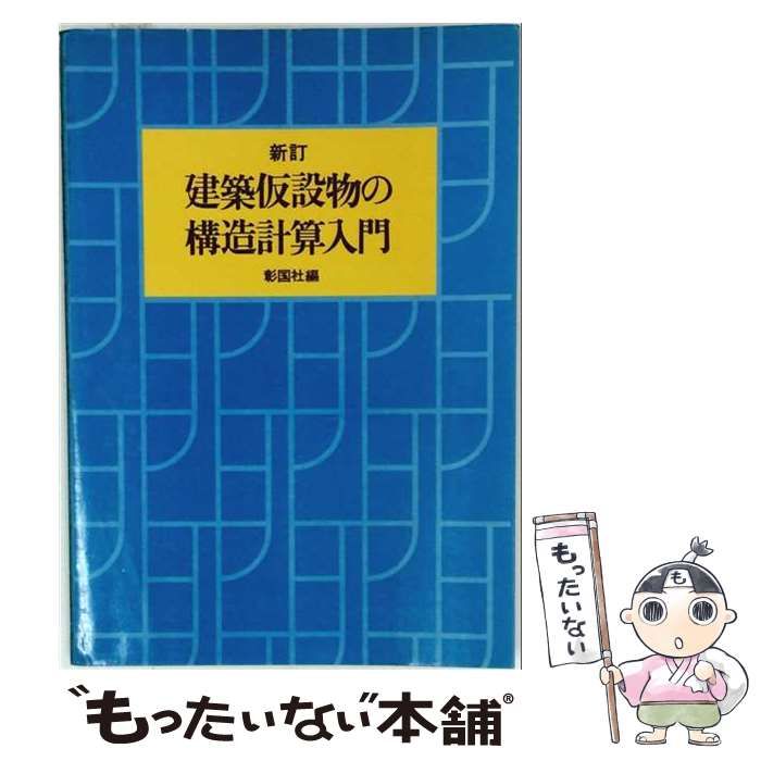 【中古】 建築仮設物の構造計算入門 / 彰国社 / 彰国社