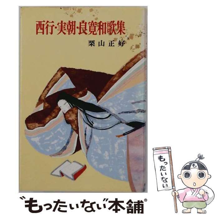 限定SALE，大得価 【中古】 西行・実朝・良寛和歌集 （古典文学