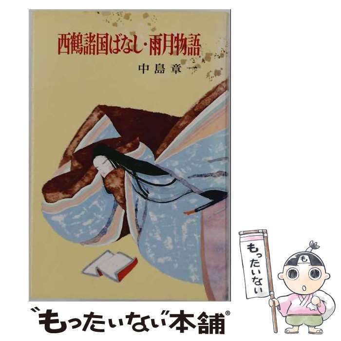 【中古】 西鶴諸国ばなし／雨月物語 (ジュニア版古典文学) / 中島章一 / ポプラ社